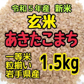 玄米◼️あきたこまち【1.5kg】岩手県産★一等米(米/穀物)