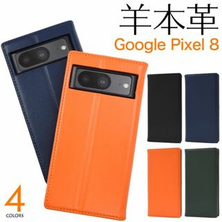 (羊本革) Google Pixel 8 用 手帳型ケース(Androidケース)