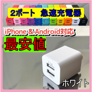 ｗ　ＵＳＢ充電器　２ポート　急速充電器　ｗ1214(バッテリー/充電器)
