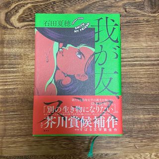 我が友、スミス　石田夏穂　芥川賞候補作品　ハードカバー(文学/小説)