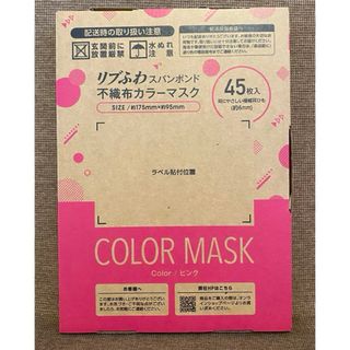 新品未使用 リブふわ スパンボンド 不織布マスク カラーマスク ピンク 45枚(日用品/生活雑貨)