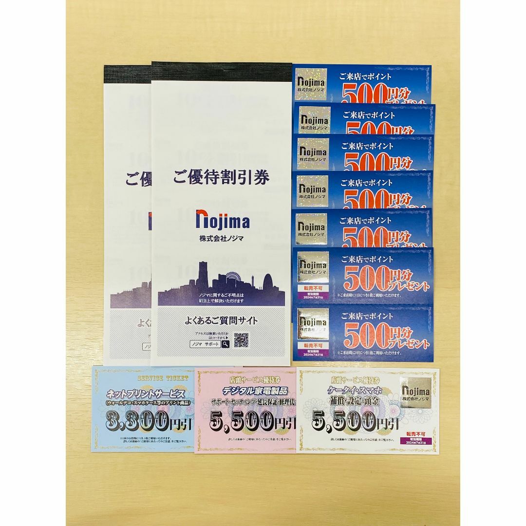 ノジマ　株主優待券