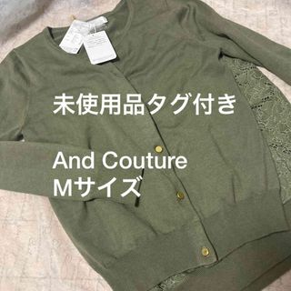 アンドクチュール(And Couture)の未使用品タグ付き　And Couture アンドクチュール　アンサンブル(カーディガン)