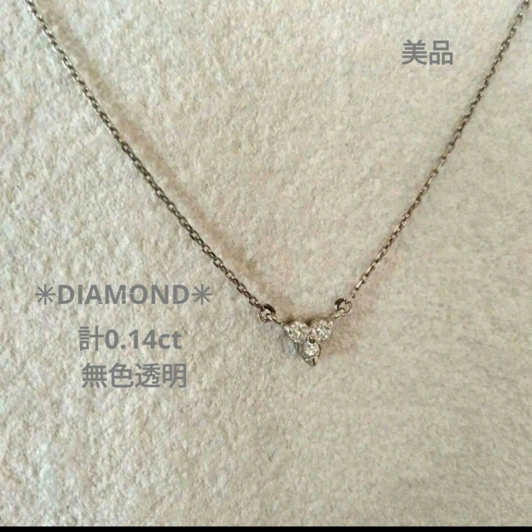 レディース美品✦無色透明 ダイヤネックレス 計0.14 CT　Xmas☆プレゼントに！