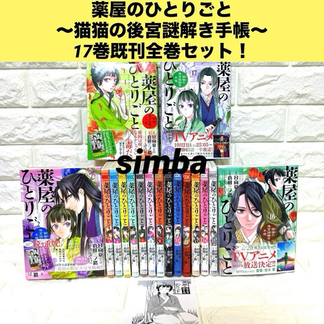 予約販売品 薬屋のひとりごと～猫猫の後宮謎解き手帳～17巻既刊全巻