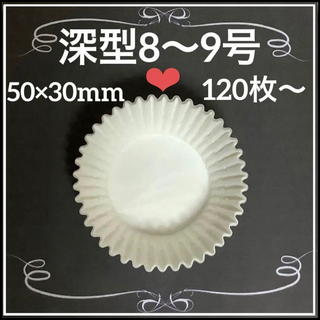 グラシン紙　深型8〜9号❤︎約120枚50×30mm マフィン型・カップケーキ型(調理道具/製菓道具)