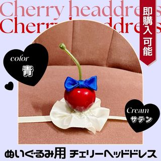 さくらんぼ ヘッドドレス ぬい服 ぬいぐるみ あんスタ ともぬい  ちびぬい(その他)