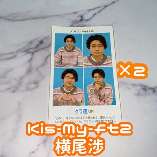 キスマイフットツー(Kis-My-Ft2)のTVガイド 開運証明写真 Kis-My-Ft2 横尾渉 2枚セット(アイドルグッズ)