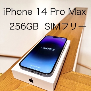 iPhone 14 Pro Max ディープパープル 256 GB SIMフリー(スマートフォン本体)