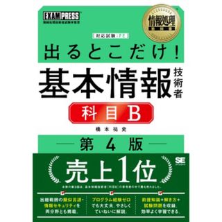 ショウエイシャ(翔泳社)の出るとこだけ！基本情報技術者［科目Ｂ］(資格/検定)