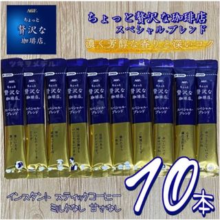 \300円送料込/AGF ちょっと贅沢な珈琲店 スペシャルブレンド ☕️ 10本(コーヒー)