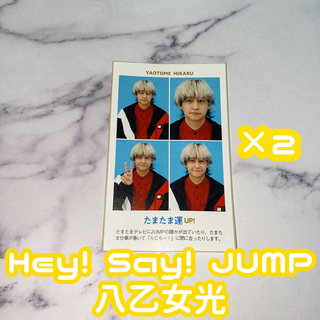 ヘイセイジャンプ(Hey! Say! JUMP)のTVガイド 開運証明写真 Hey! Say! JUMP 八乙女光 2枚セット(アイドルグッズ)