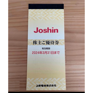 Joshin　商品券　ジョーシン　上新電機　株主優待(ショッピング)