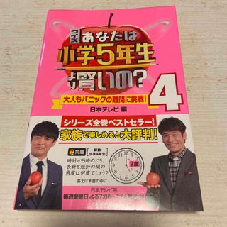 カドカワショテン(角川書店)のあなたは小学5年生より賢いの？　4(アート/エンタメ)