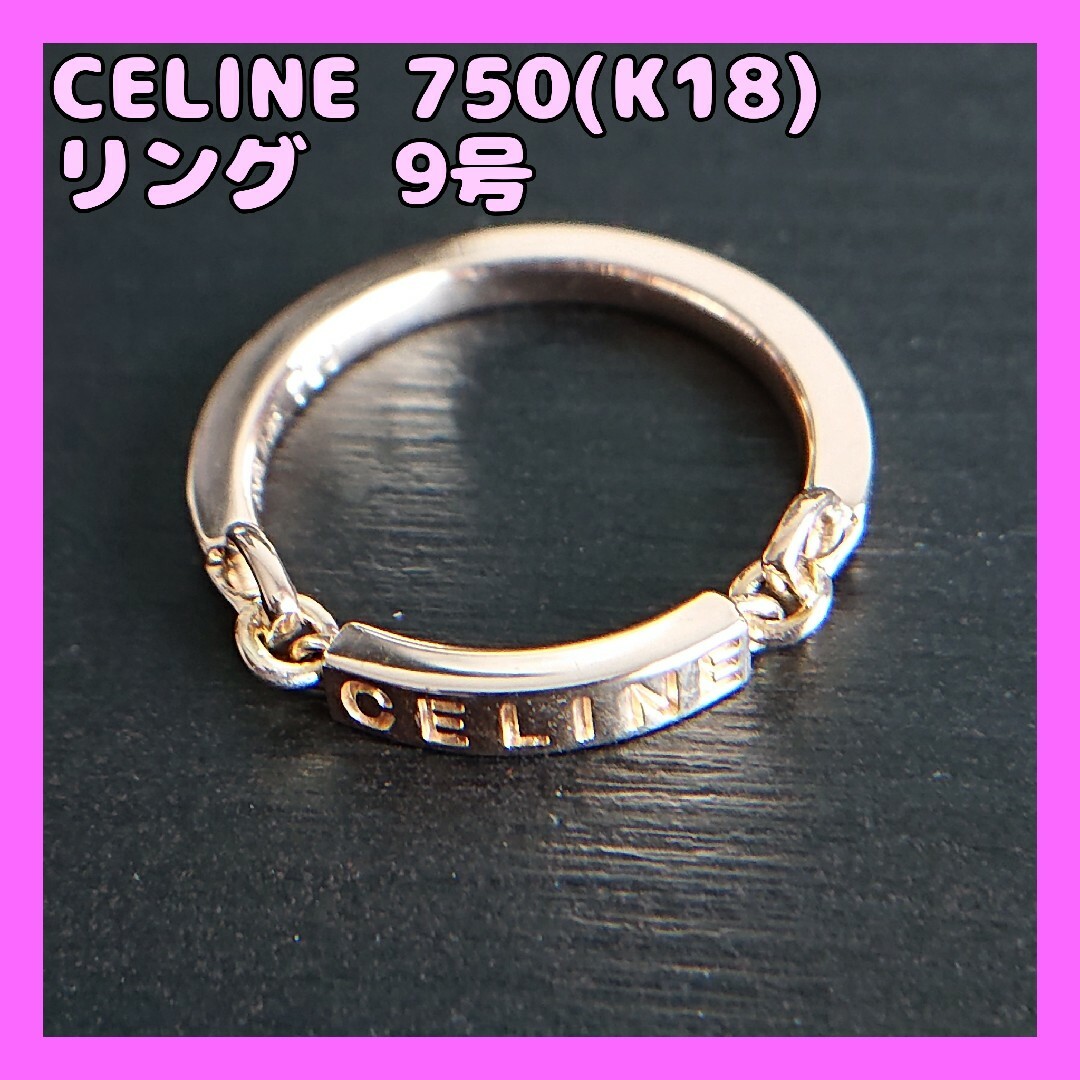 celine(セリーヌ)のCELINE セリーヌ ロゴ プレート 750（K18）リング 9号 レディースのアクセサリー(リング(指輪))の商品写真