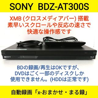 ソニー(SONY)のSONY ブルーレイレコーダー【BDZ-AT300S】◆快適操作◆DVD読込不良(ブルーレイレコーダー)