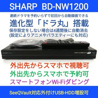 SHARP - SHARP ブルーレイレコーダー【BD-NW1200】◆連ドラ自動録画「ドラ丸」