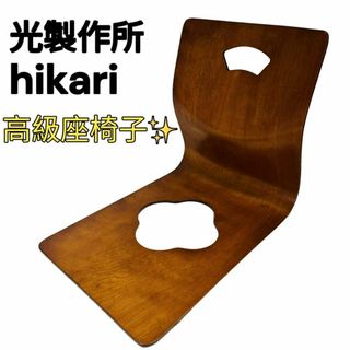 【希少品】光製作所　高級 座椅子 2脚セット洋風