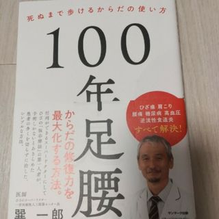 サンマークシュッパン(サンマーク出版)の⭐１００年足腰　死ぬまで歩ける体の使い方　巽一郎(健康/医学)