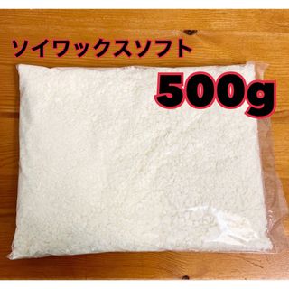 ハンドメイド素材　ソイワックス500g  ソフト(アロマ/キャンドル)