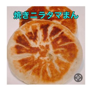 焼きニラタマまん　皮もちもち香ばしい　中はニラ玉子挽肉　無添加美味しい(野菜)