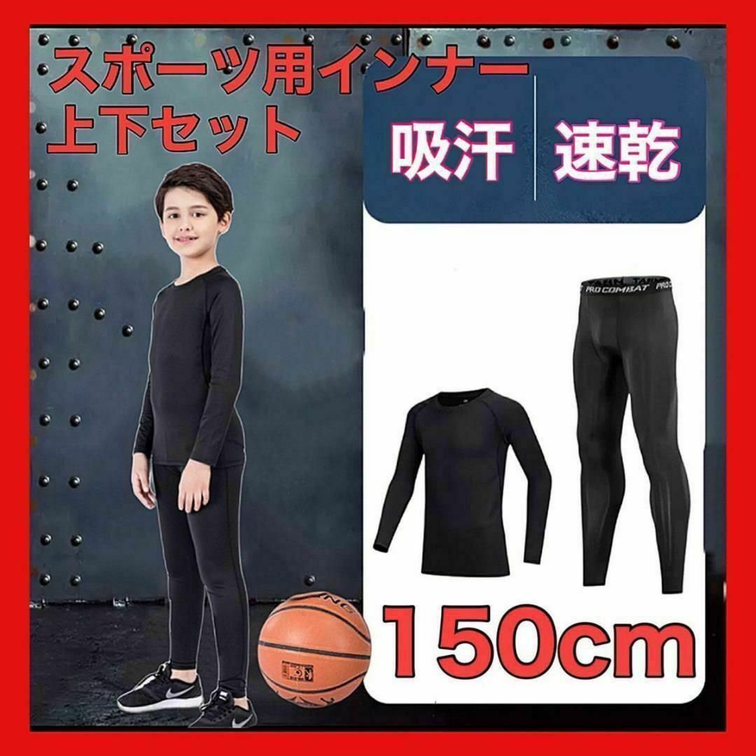 150サイズ　ジュニア用 上下セット　スポーツアンダーウェア インナー キッズ/ベビー/マタニティのキッズ服男の子用(90cm~)(その他)の商品写真