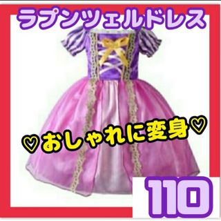 ラプンツェルドレス　キッズドレス　ディズニープリンセス　お姫様　110(ワンピース)