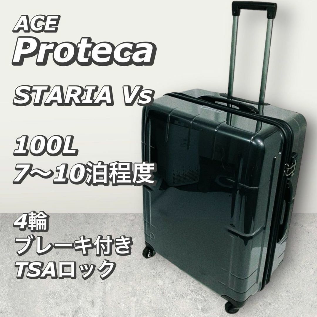 ACE プロテカ　スタリア　Vs スーツケース　大容量　美品　ガンメタ　海外旅行バッグ