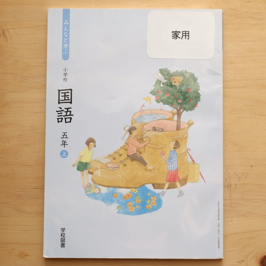 置き勉 みんなと学ぶ 小学校 国語 算数 5年 五年 上 教科書の通販 by