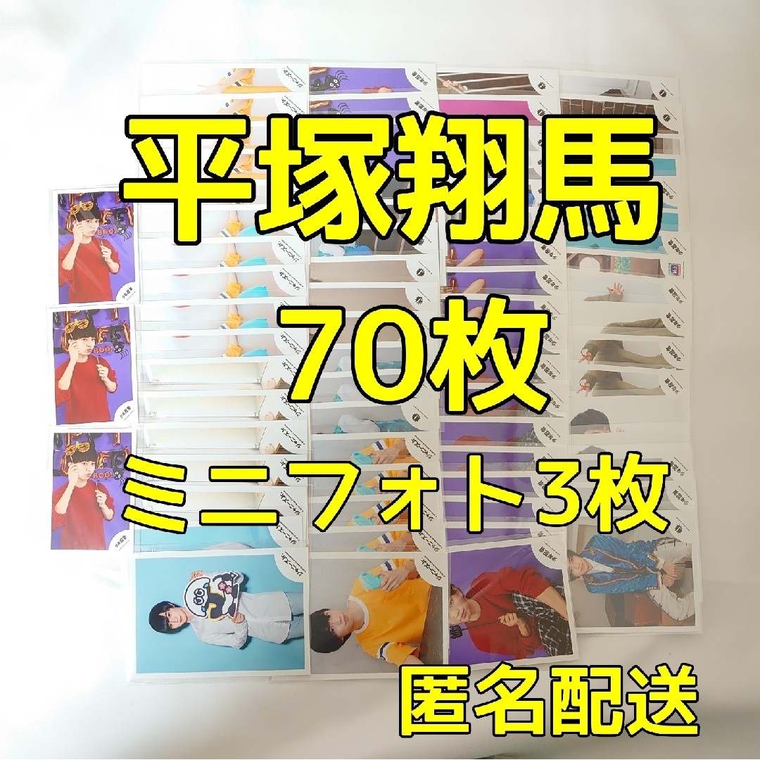 平塚翔馬　公式写真70枚　ミニフォト3枚アイドルグッズ