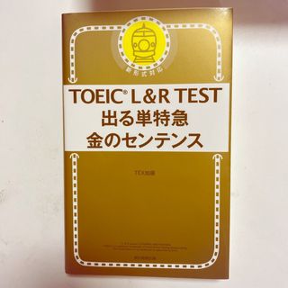 アサヒシンブンシュッパン(朝日新聞出版)のＴＯＥＩＣ　Ｌ＆Ｒ　ＴＥＳＴ出る単特急金のセンテンス(資格/検定)