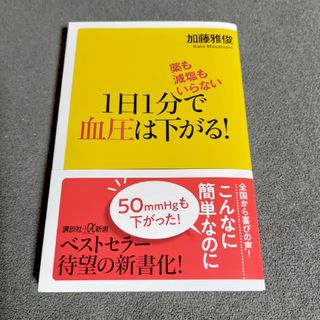 コウダンシャ(講談社)の薬も減塩もいらない1日1分で血圧は下がる(健康/医学)