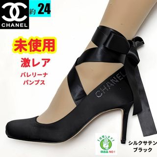 シャネル(CHANEL)の未使用さん♥CHANELシャネル　ヴィンテージ　バレリーナ　サテンヒール37.5(ハイヒール/パンプス)