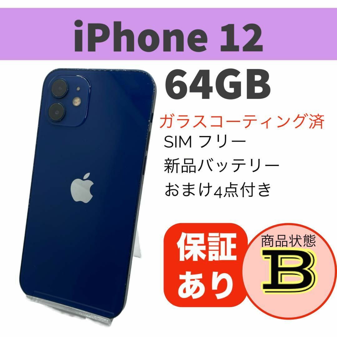 スマートフォン/携帯電話完動品 iPhone 12 ブルー 64 GB SIM