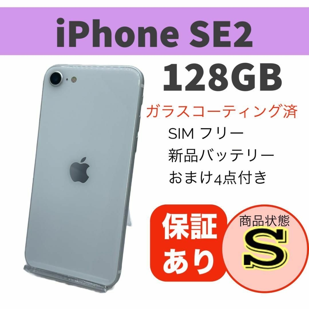 ◇iPhone SE 第2世代 (SE2) ホワイト 128 GB SIMフリー - www