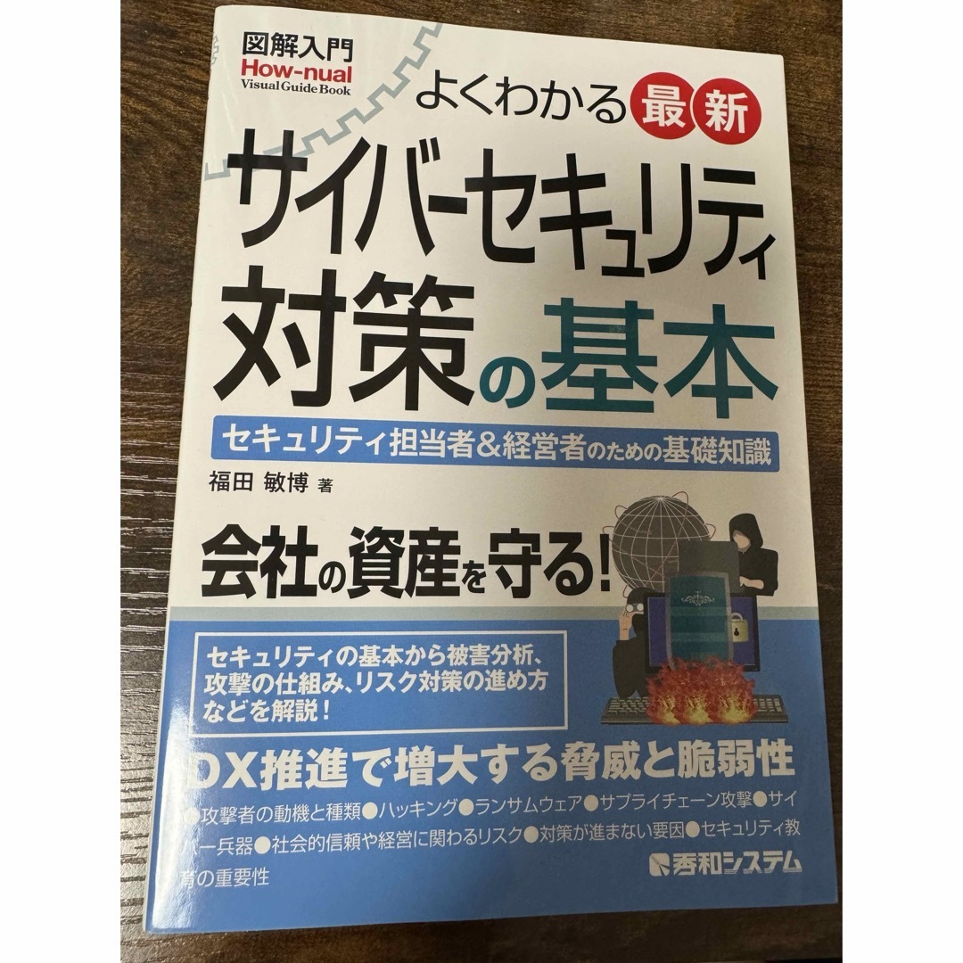 図解入門よくわかる最新サイバーセキュリティ対策の基本 エンタメ/ホビーの本(コンピュータ/IT)の商品写真