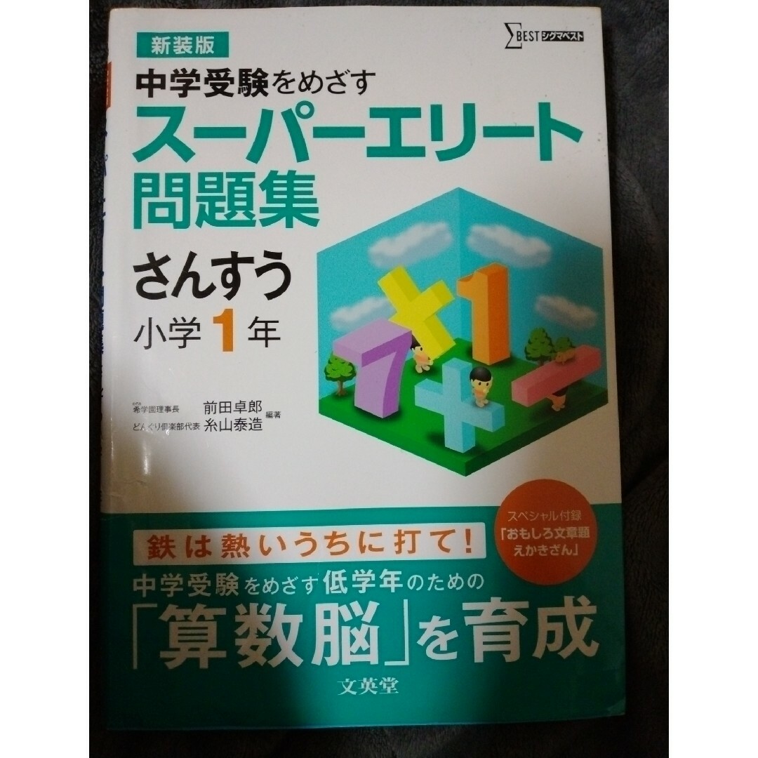 ス－パ－エリ－ト問題集さんすう小学１年 算数中学受験をめざす エンタメ/ホビーの本(語学/参考書)の商品写真