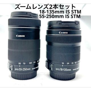 神ズームレンズ2本セット♪18-135mm 55-250mm IS STM(レンズ(ズーム))