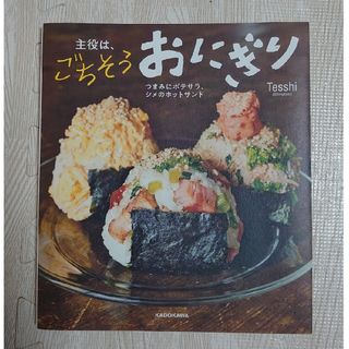 カドカワショテン(角川書店)の☆美品☆主役は、ごちそうおにぎり(料理/グルメ)