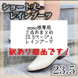 momo様専用　ベージュ23.5 ２点おまとめレインシューズ  無地 ショート (レインブーツ/長靴)