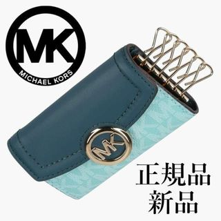 マイケルコース(Michael Kors)の【最終値下げ！正規品 新品未使用】マイケルコース キーケース　シーフォームマルチ(キーケース)