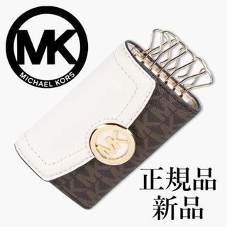 マイケルコース(Michael Kors)の【最終値下げ！正規品新品未使用】マイケルコース キーケース クリーム(キーケース)