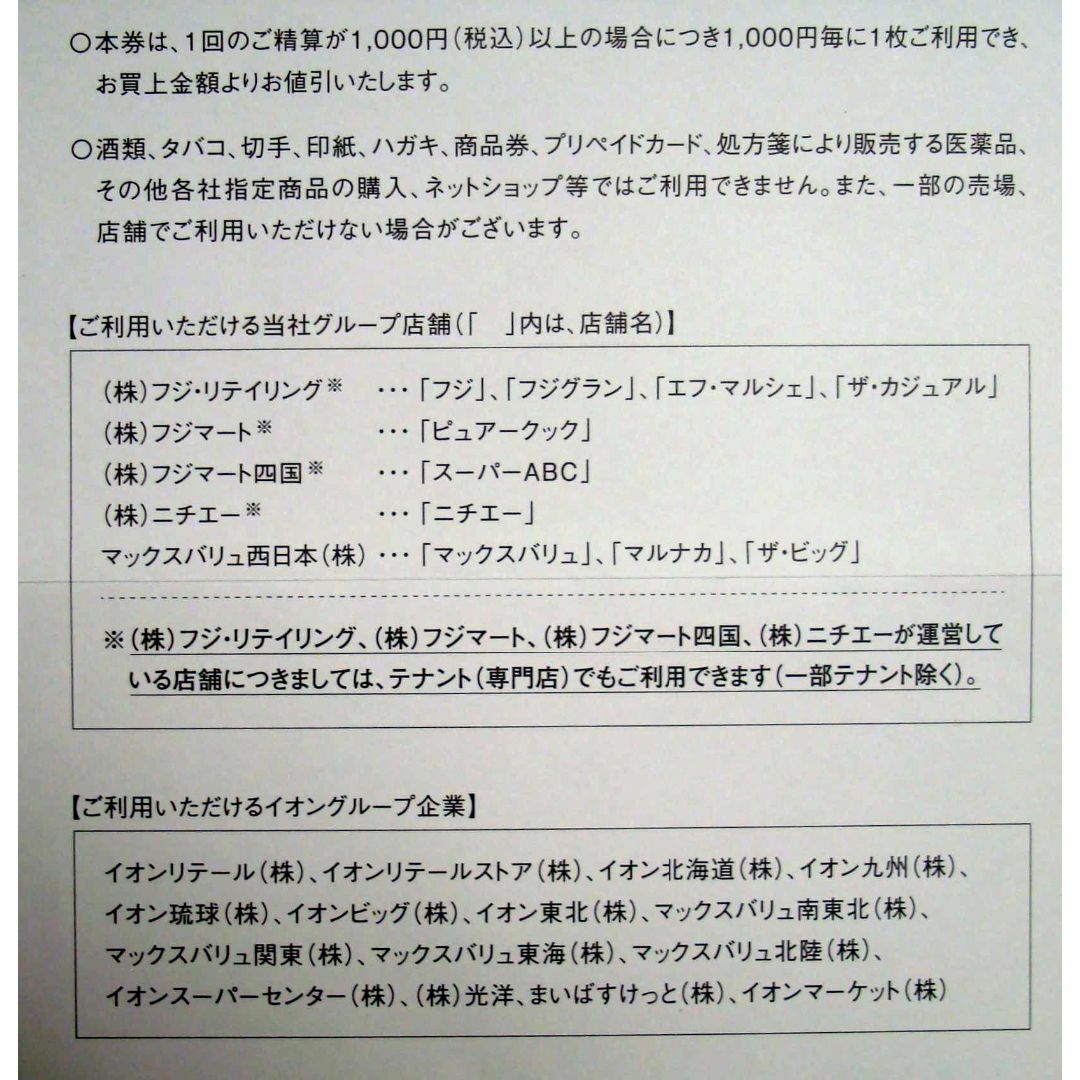 AEON(イオン)のフジ　株主優待券　1000円分　イオン　ビッグ チケットの優待券/割引券(ショッピング)の商品写真