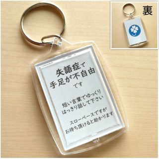 ヘルプカードキーホルダー　「失語症で手足が不自由です」(キーホルダー)