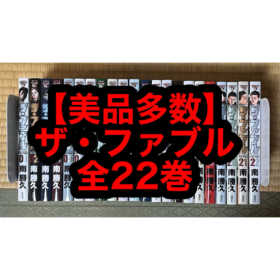 新着商品 【美品多数】ザ・ファブル second 全22巻 漫画 www.keitei.co.jp