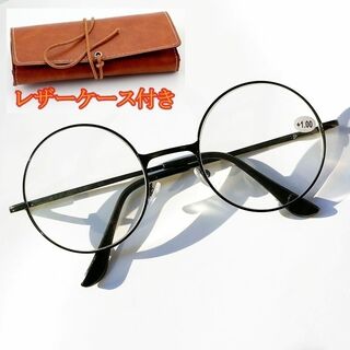 【+2.0】 ラウンド（ブラック）老眼鏡 　レザーケース付き (サングラス/メガネ)