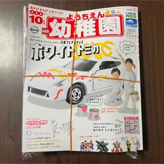 ショウガクカン(小学館)の【新品未開封】幼稚園10月号 トミカ 付録付き(ミニカー)