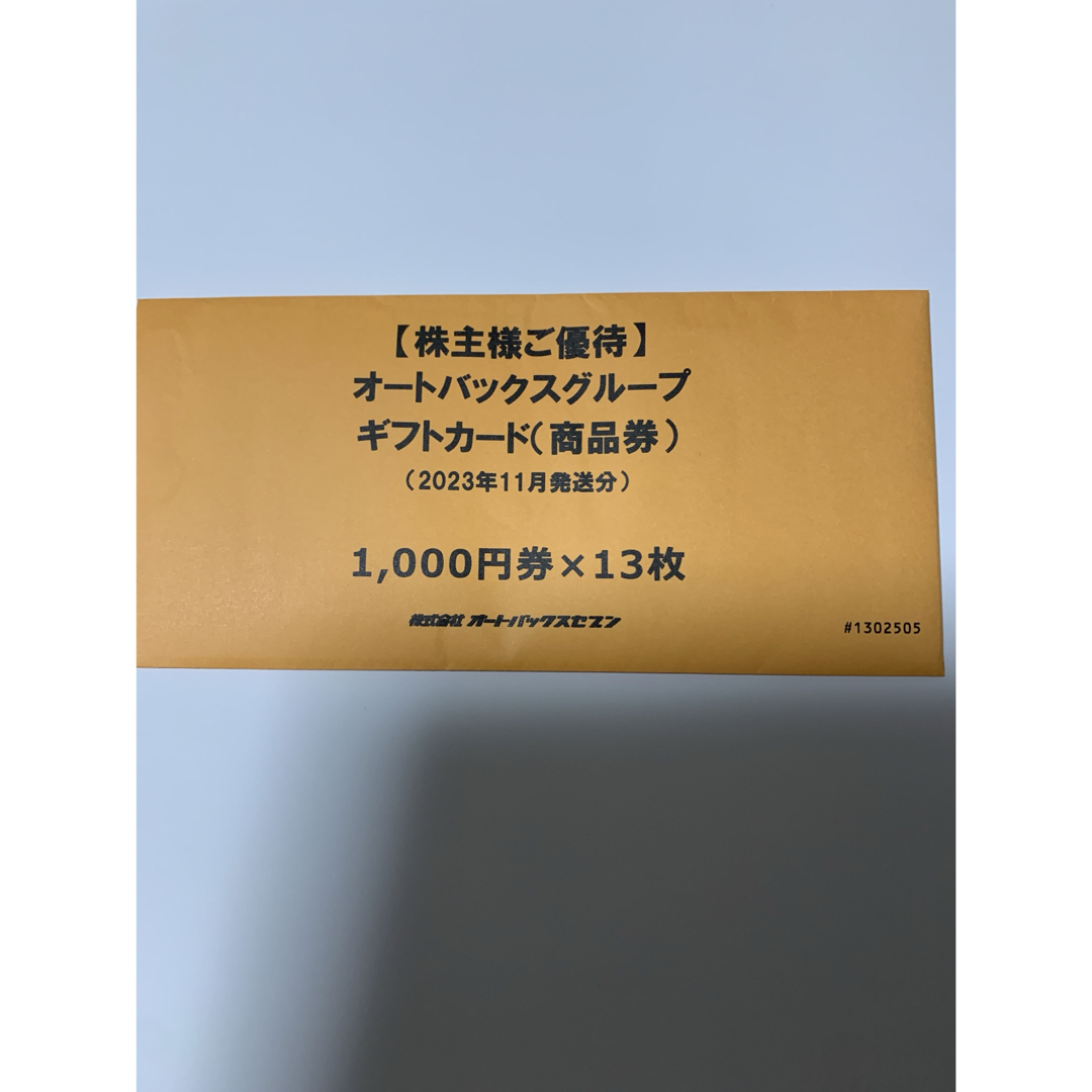 チケットオートバックス優待　商品券　13000円分