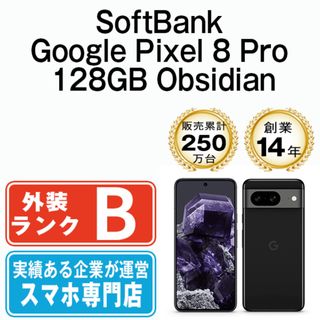 グーグル(Google)の【中古】 Google Pixel8 Pro 128GB Obsidian SIMフリー 本体 ソフトバンク スマホ  【送料無料】 gp8p1sob7mtm(スマートフォン本体)