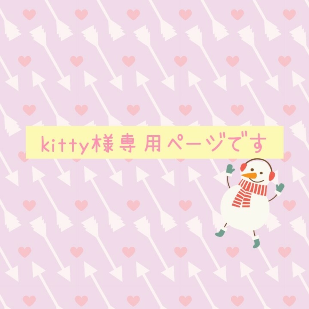 kitty様専用ページです(*^^*)の通販 by yoshiko♡'s shop｜ラクマ